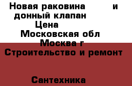 Новая раковина laufen и донный клапан remer › Цена ­ 5 500 - Московская обл., Москва г. Строительство и ремонт » Сантехника   